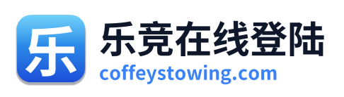 乐竞在线登陆